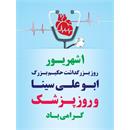 تبریک روز پزشک